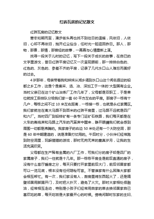 红砖瓦房的记忆散文