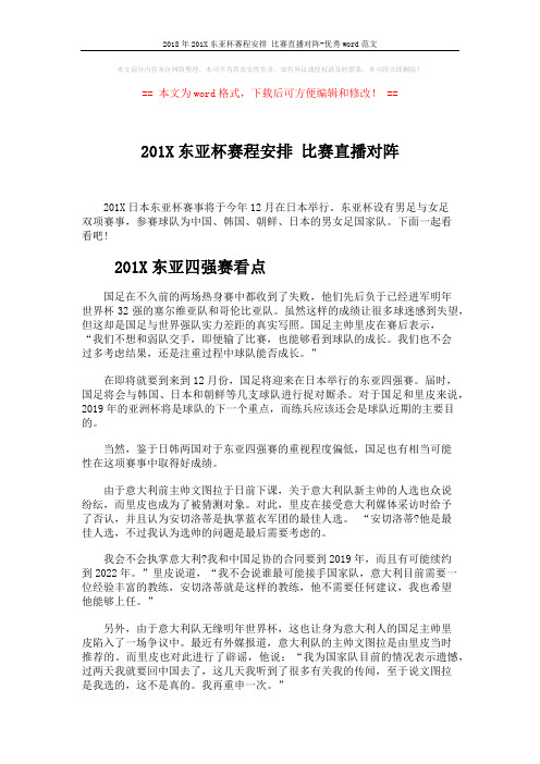 2018年201X东亚杯赛程安排 比赛直播对阵-优秀word范文 (2页)