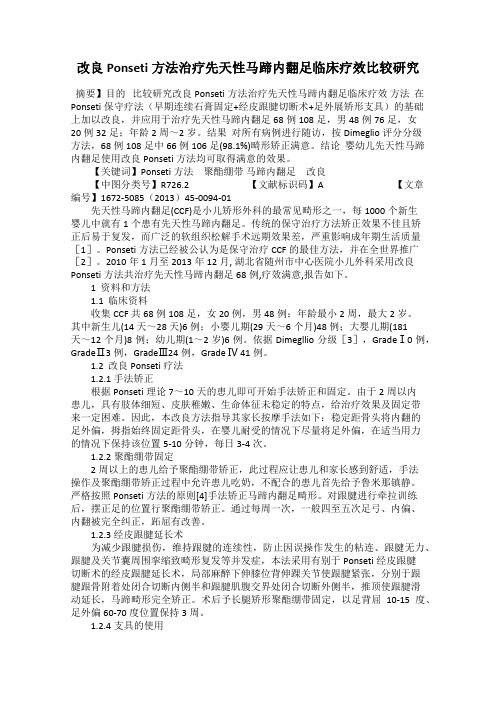 改良Ponseti方法治疗先天性马蹄内翻足临床疗效比较研究