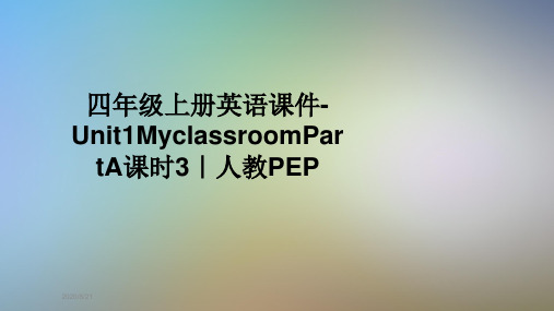 四年级上册英语课件-Unit1MyclassroomPartA课时3｜人教PEP