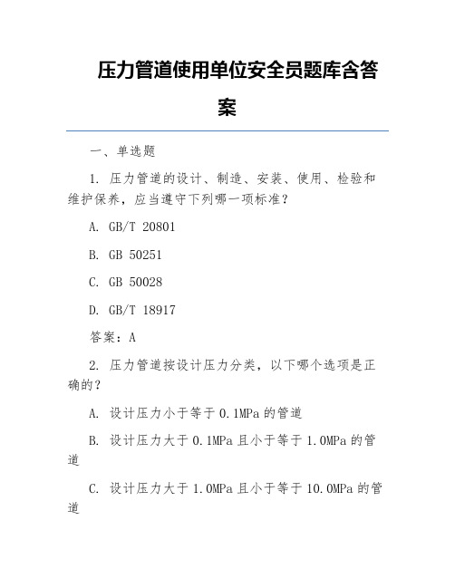 压力管道使用单位安全员题库含答案