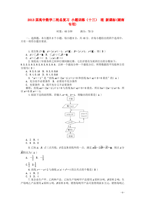 高中数学二轮总复习 小题训练(十三)理 新课标(湖南专