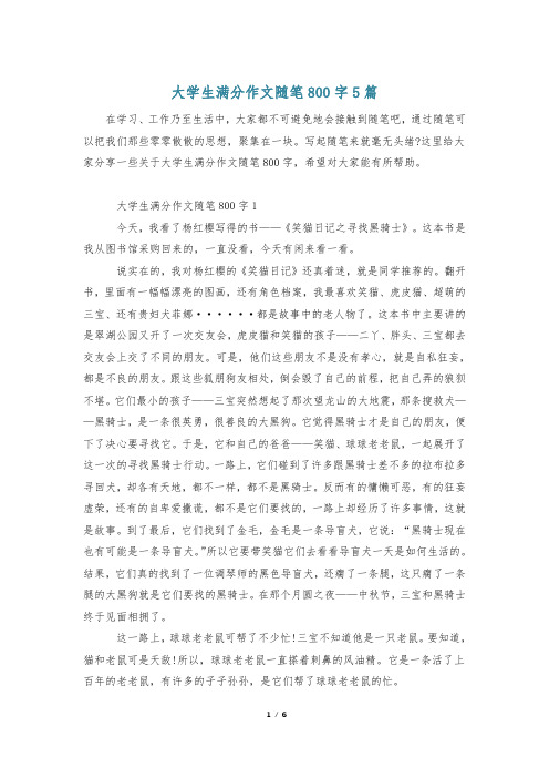 大学生满分作文随笔800字5篇