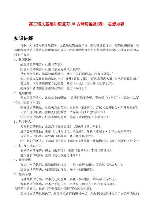 高三语文基础知识复习16 古诗词鉴赏(四) 思想内容