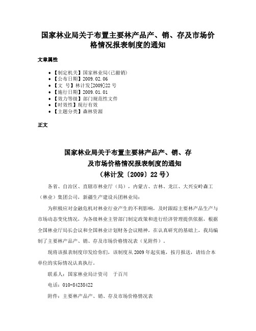 国家林业局关于布置主要林产品产、销、存及市场价格情况报表制度的通知