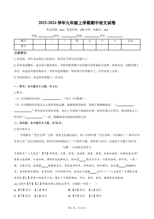 2023-2024学年九年级上学期期中语文试卷(含答案)