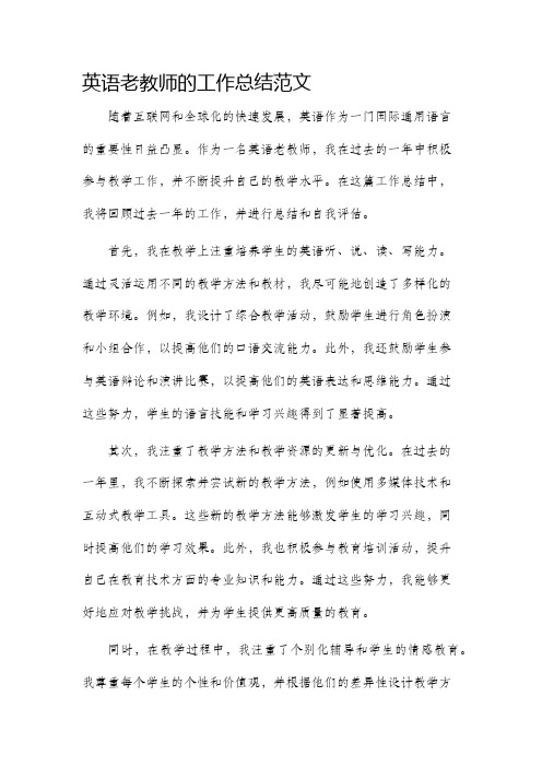 英语老教师的工作总结范文