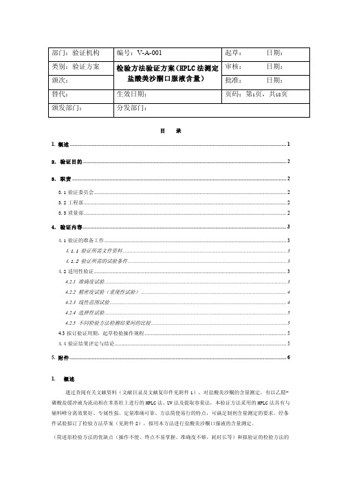 检验方法验证方案