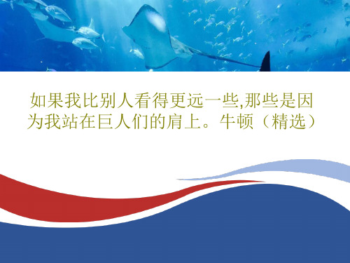 如果我比别人看得更远一些,那些是因为我站在巨人们的肩上。牛顿(精选)PPT29页