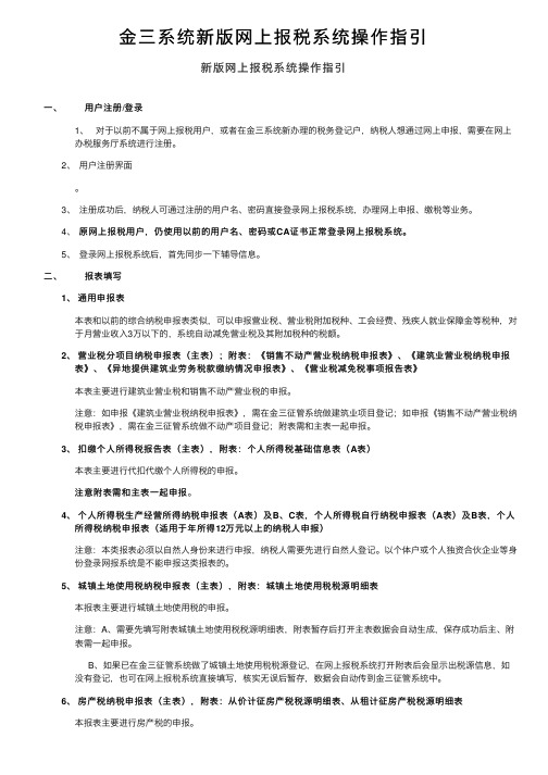 金三系统新版网上报税系统操作指引