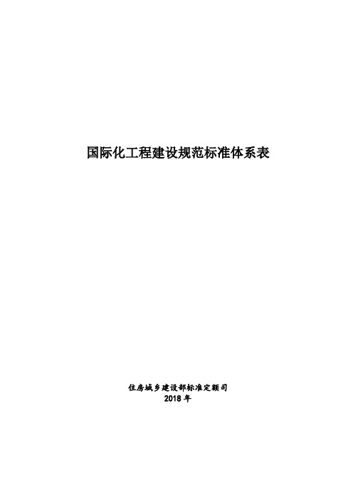 2019版国际化工程建设规范标准体系表