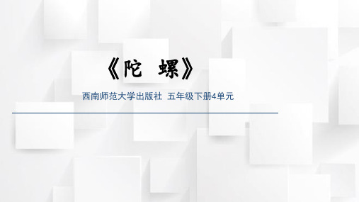 西师版小学音乐五年级下册欣赏课《陀螺》(课件)