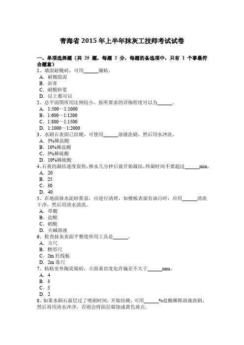 青海省2015年上半年抹灰工技师考试试卷