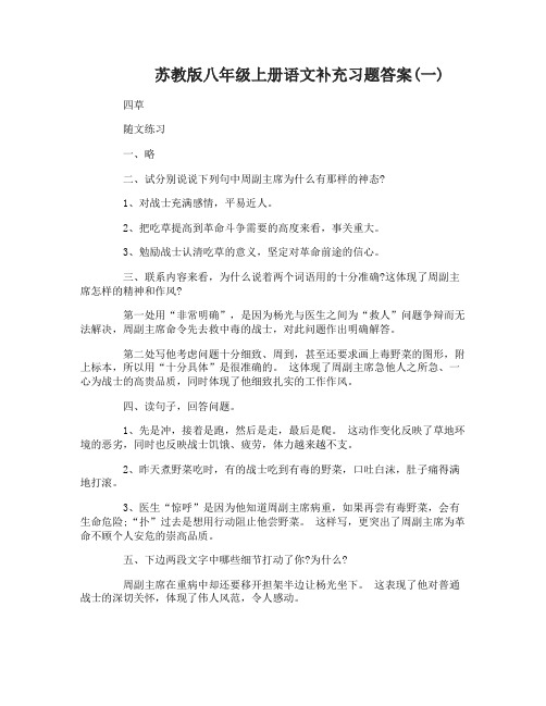 苏教版八年级上册语文补充习题答案