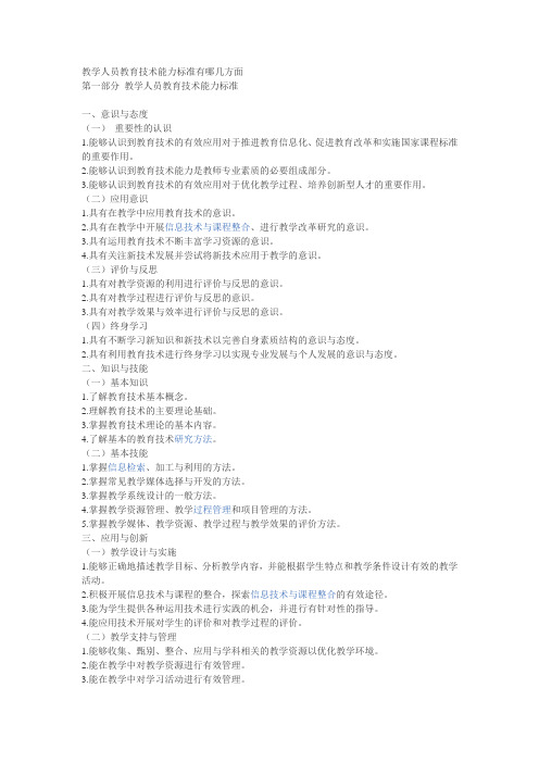 教学人员教育技术能力标准有哪几方面