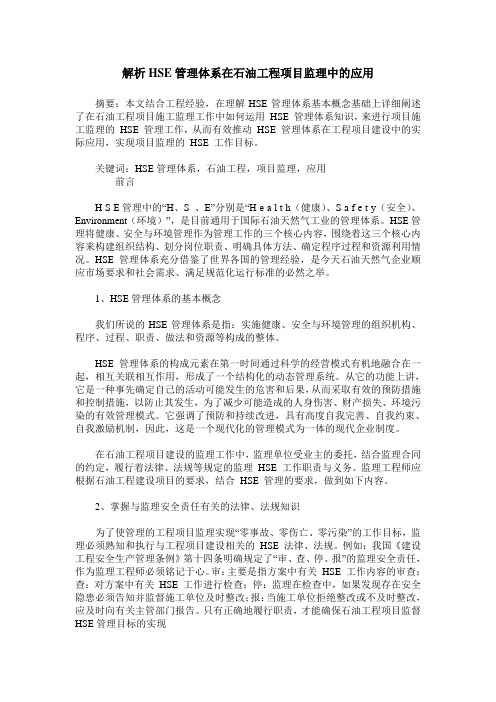 解析HSE管理体系在石油工程项目监理中的应用