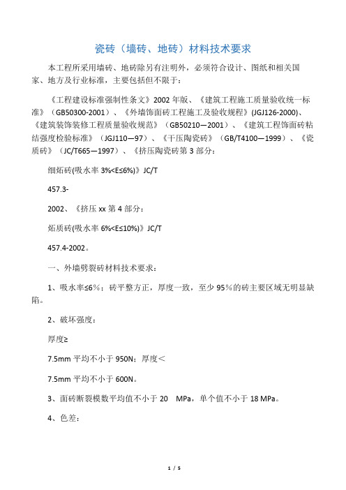 墙砖、地砖技术性能要求