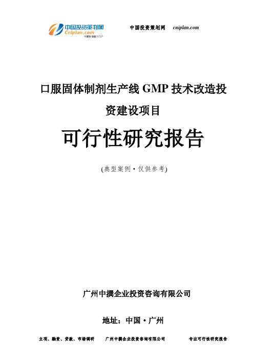 口服固体制剂生产线GMP技术改造投资建设项目可行性研究报告-广州中撰咨询