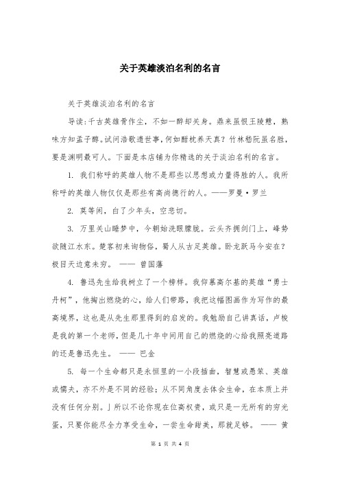 关于英雄淡泊名利的名言