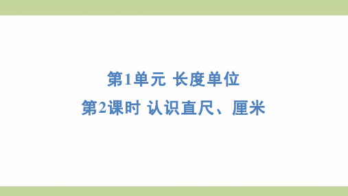 (新插图)人教版二年级上册数学 1-2认识直尺、厘米 知识点梳理课件