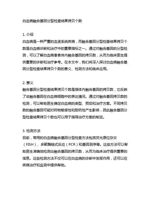 白血病融合基因分型检查结果 拷贝个数