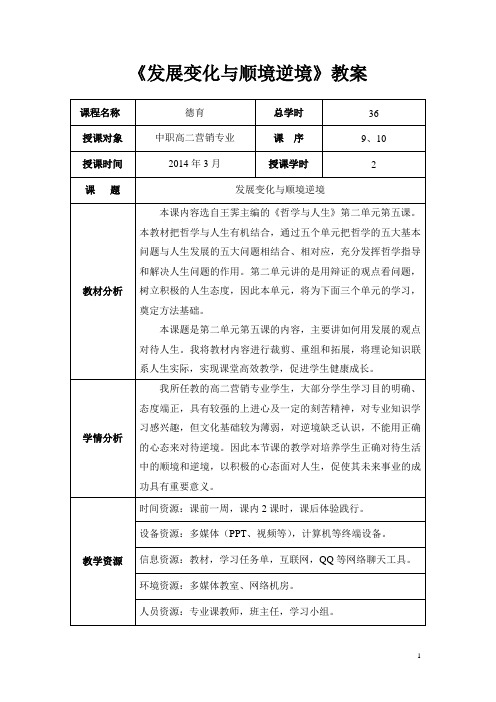 《发展变化与顺境逆境》教案