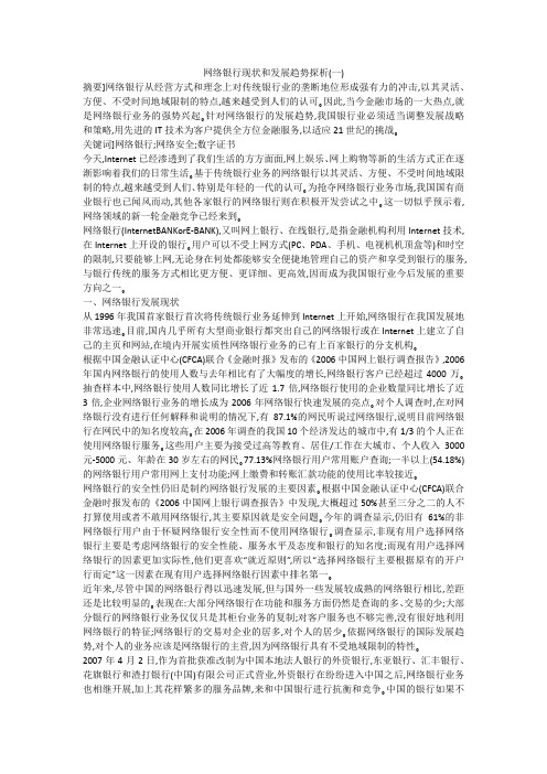 网络银行现状和发展趋势探析(一)