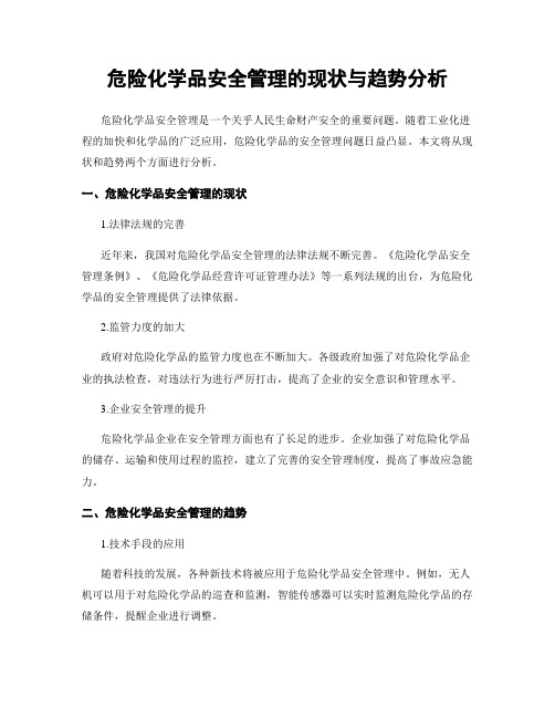 危险化学品安全管理的现状与趋势分析