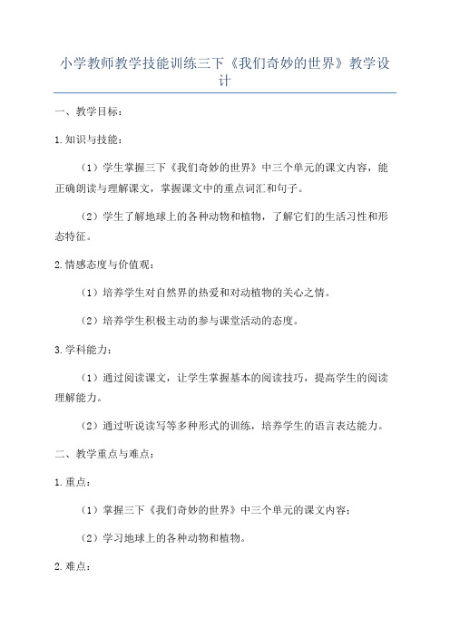 小学教师教学技能训练三下《我们奇妙的世界》教学设计