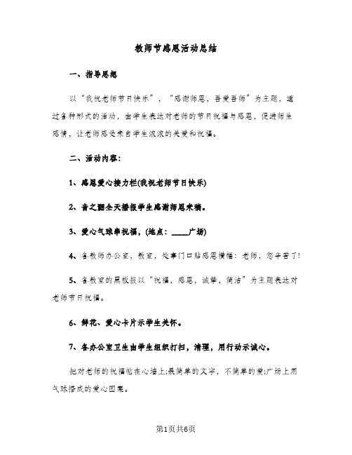 教师节感恩活动总结(4篇)