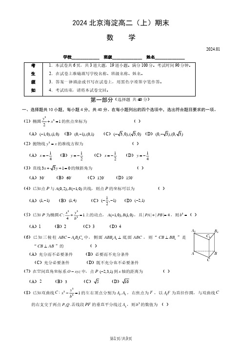 2024北京海淀区高二上学期期末数学试题及答案