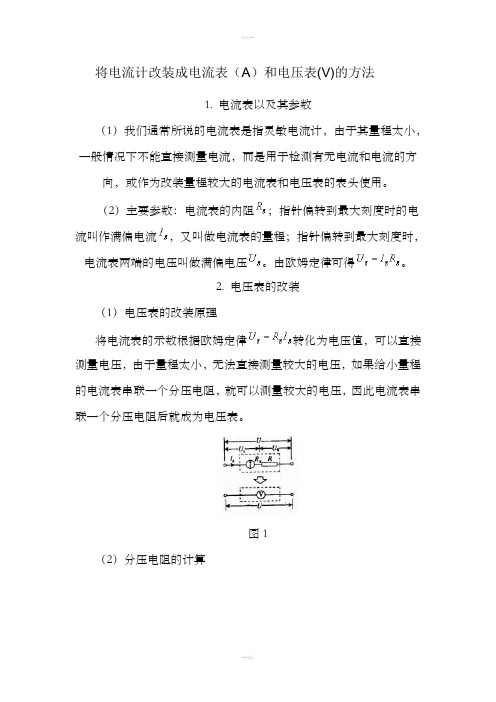 电流计改装成电流表和电压表的方法