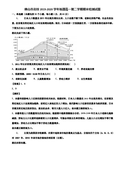 佛山市名校2019-2020学年地理高一第二学期期末检测试题含解析