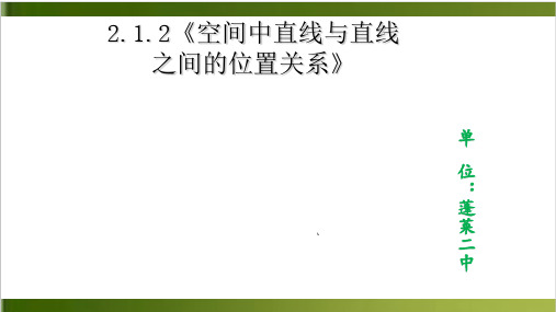 人教版高中数学必修二2.《空间中直线与直线之间的位置关系》教学课件共21张PPT