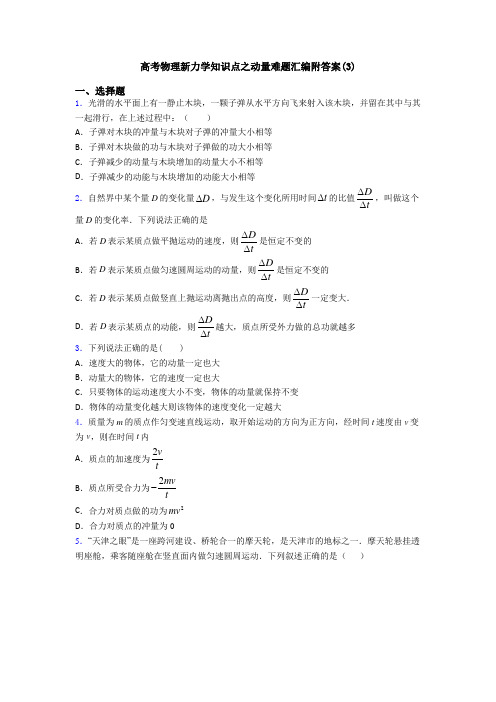 高考物理新力学知识点之动量难题汇编附答案(3)