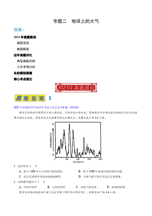 专题02 地球上的大气(解析版)-2023年高考地理真题题源解密(全国通用)