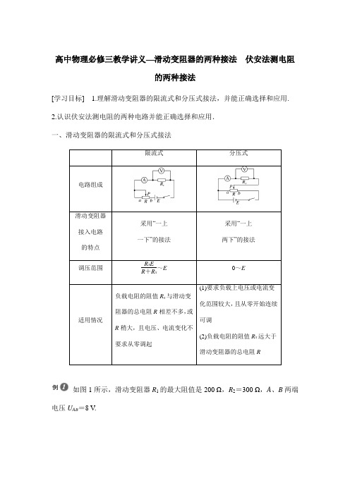 高中物理必修三教学讲义—滑动变阻器的两种接法 伏安法测电阻的两种接法