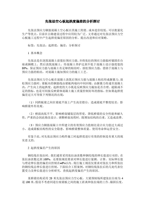 先张法空心板起拱度偏差的分析探讨