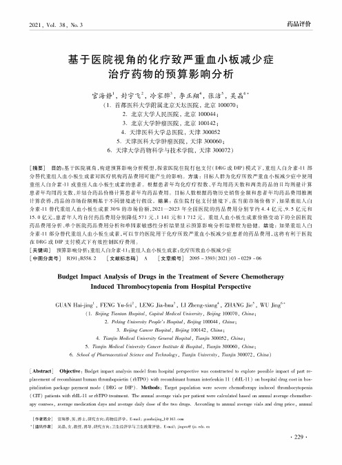 基于医院视角的化疗致严重血小板减少症治疗药物的预算影响分析