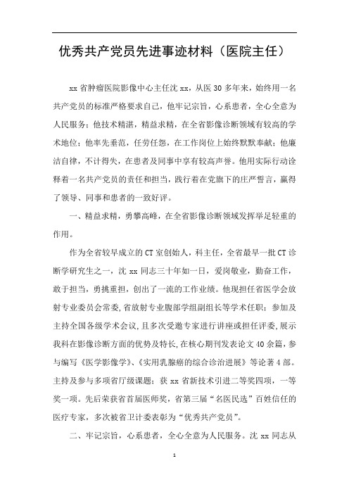 优秀共产党员先进事迹材料(医院主任)