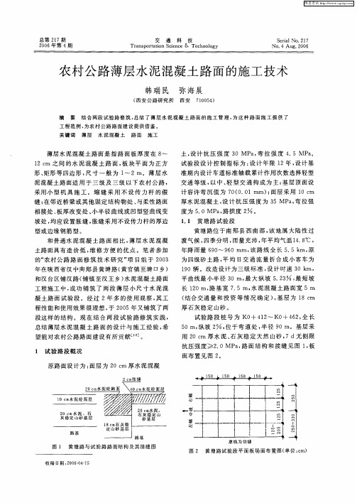 农村公路薄层水泥混凝土路面的施工技术