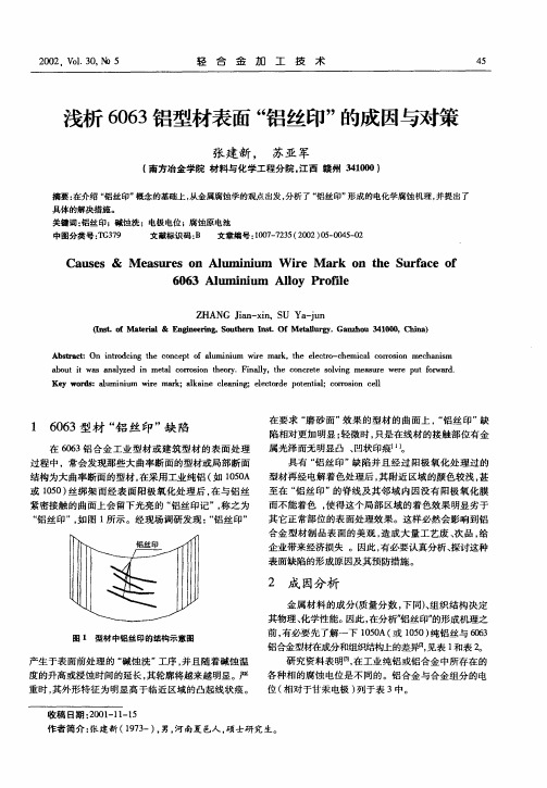 浅析6063铝型材表面“铝丝印”的成因与对策