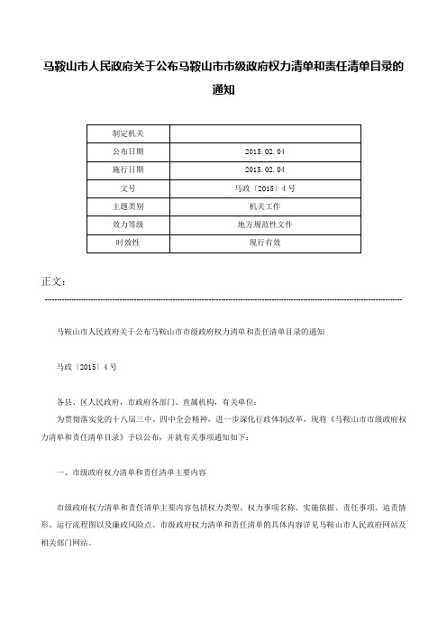 马鞍山市人民政府关于公布马鞍山市市级政府权力清单和责任清单目录的通知-马政〔2015〕4号