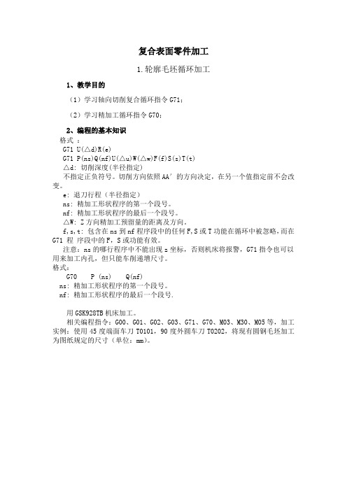 轴向切削复合循环指令G71