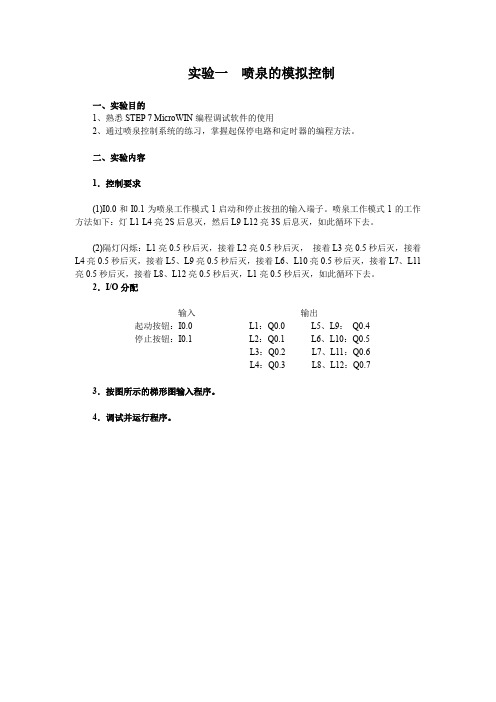 实验一  喷泉的模拟控制