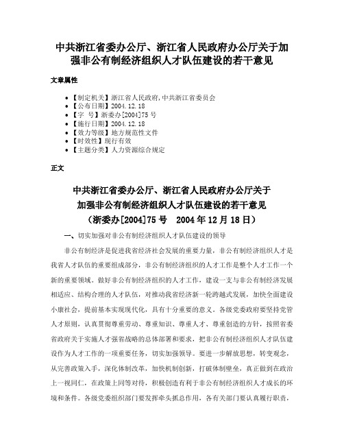 中共浙江省委办公厅、浙江省人民政府办公厅关于加强非公有制经济组织人才队伍建设的若干意见