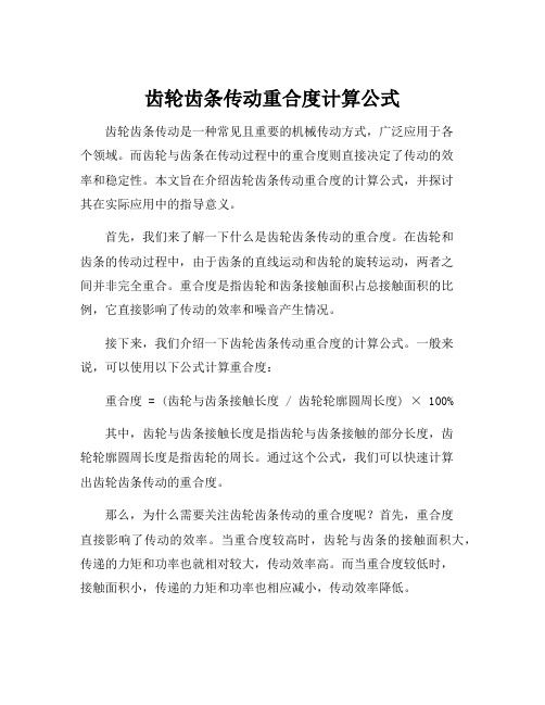 齿轮齿条传动重合度计算公式