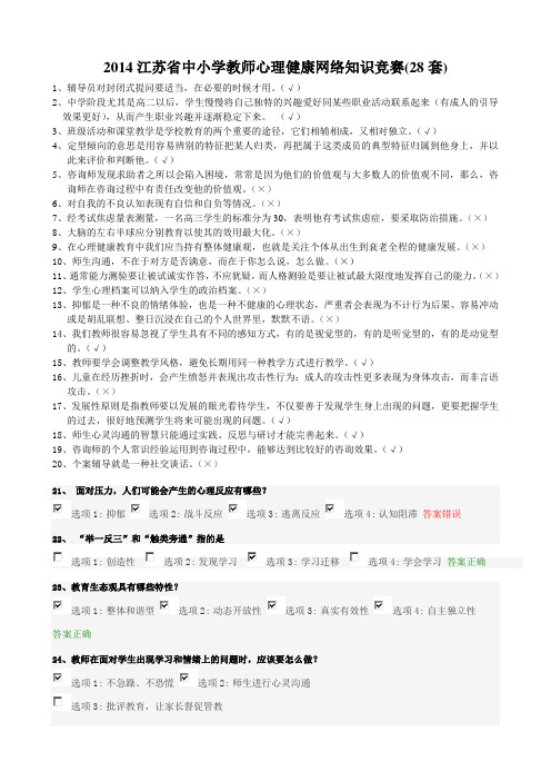 2014江苏省中小学教师心理健康网络知识竞赛(28套)