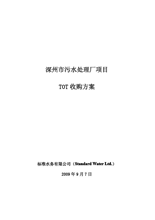 深州市污水处理厂TOT项目收购方案 