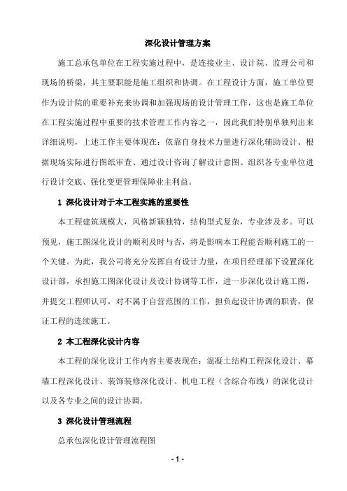 深化设计管理方案